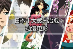 十大催泪动漫电影,感人至深的视听盛宴