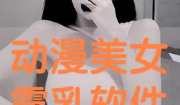 动漫美女露胸,性感瞬间引发视觉盛宴