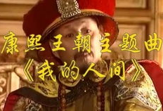康熙王朝电视剧主题曲,千古一帝的辉煌岁月