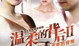 温柔的背叛电视剧,情感漩涡中的爱恨纠葛